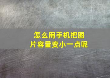 怎么用手机把图片容量变小一点呢