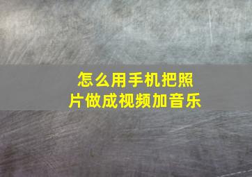 怎么用手机把照片做成视频加音乐