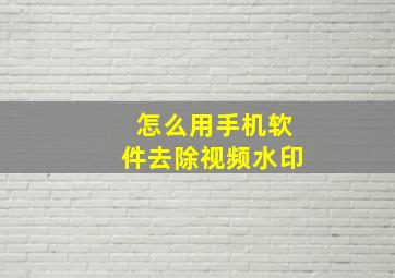 怎么用手机软件去除视频水印