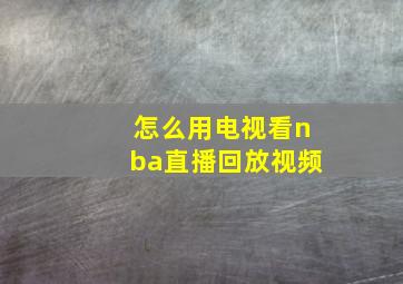 怎么用电视看nba直播回放视频