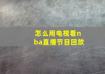 怎么用电视看nba直播节目回放