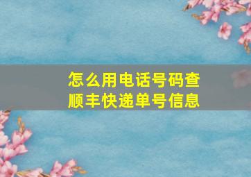 怎么用电话号码查顺丰快递单号信息