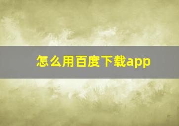 怎么用百度下载app