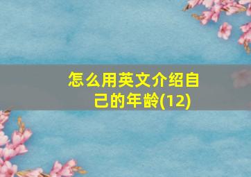 怎么用英文介绍自己的年龄(12)