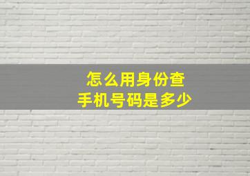 怎么用身份查手机号码是多少