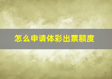 怎么申请体彩出票额度