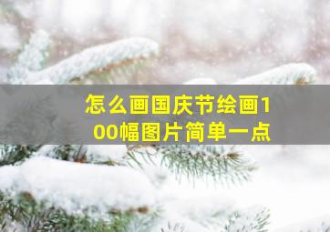 怎么画国庆节绘画100幅图片简单一点