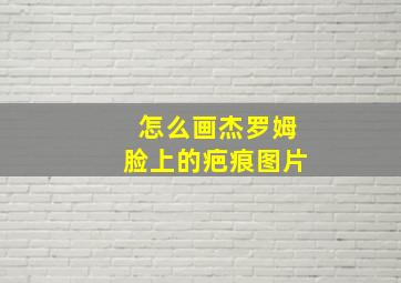 怎么画杰罗姆脸上的疤痕图片