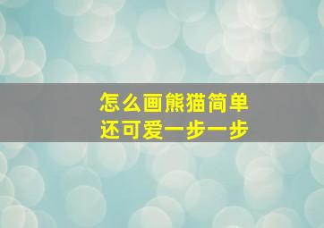 怎么画熊猫简单还可爱一步一步