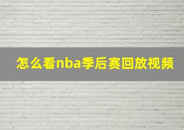 怎么看nba季后赛回放视频