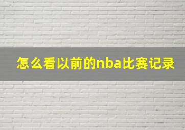 怎么看以前的nba比赛记录