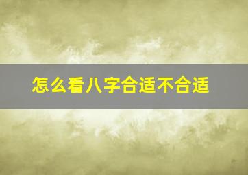 怎么看八字合适不合适