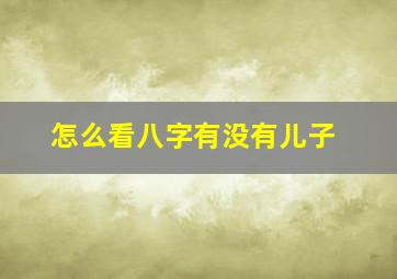 怎么看八字有没有儿子