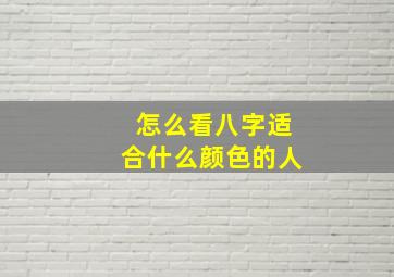 怎么看八字适合什么颜色的人