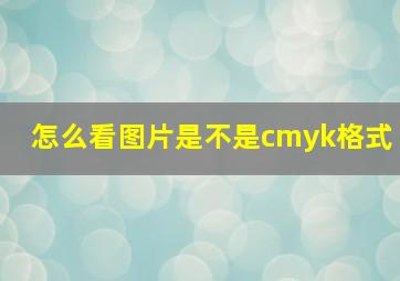 怎么看图片是不是cmyk格式