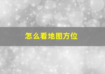 怎么看地图方位