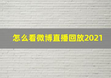 怎么看微博直播回放2021