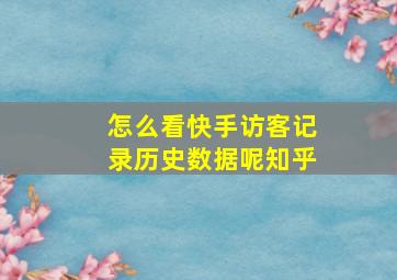 怎么看快手访客记录历史数据呢知乎