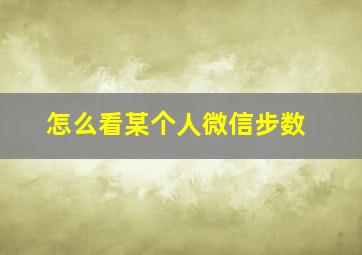 怎么看某个人微信步数