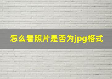 怎么看照片是否为jpg格式