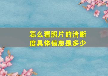 怎么看照片的清晰度具体信息是多少