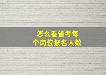 怎么看省考每个岗位报名人数