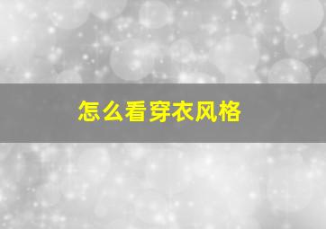 怎么看穿衣风格