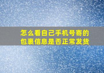 怎么看自己手机号寄的包裹信息是否正常发货