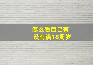 怎么看自己有没有满18周岁