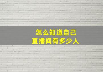 怎么知道自己直播间有多少人