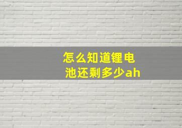 怎么知道锂电池还剩多少ah