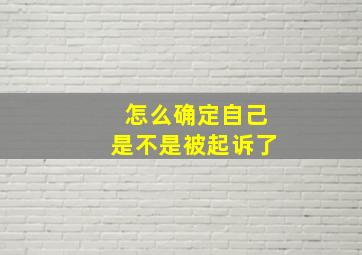 怎么确定自己是不是被起诉了