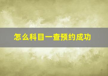 怎么科目一查预约成功