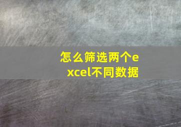 怎么筛选两个excel不同数据