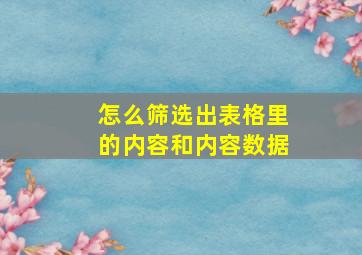 怎么筛选出表格里的内容和内容数据