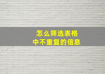 怎么筛选表格中不重复的信息