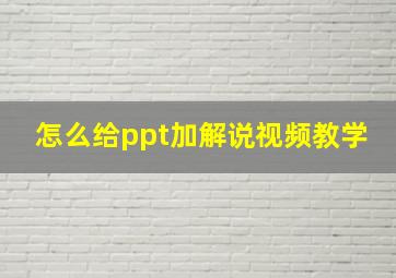 怎么给ppt加解说视频教学