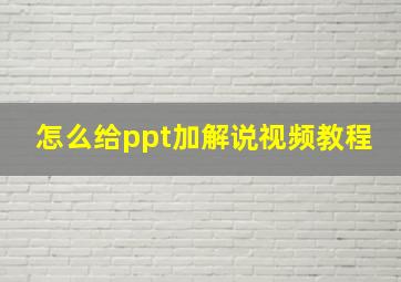 怎么给ppt加解说视频教程