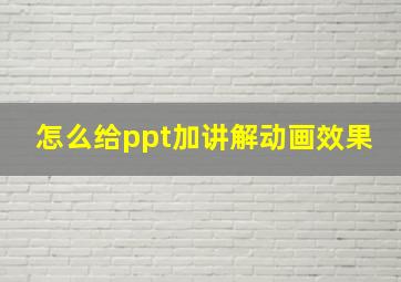 怎么给ppt加讲解动画效果