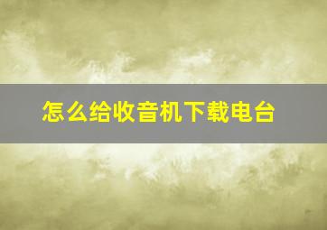 怎么给收音机下载电台