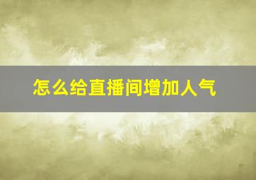 怎么给直播间增加人气