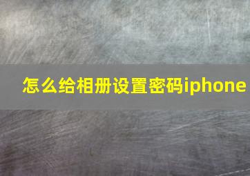 怎么给相册设置密码iphone