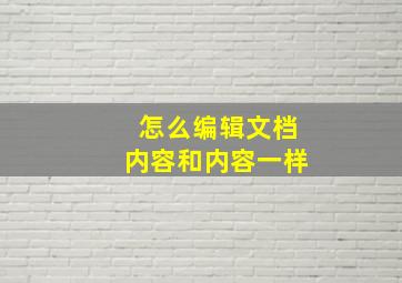 怎么编辑文档内容和内容一样