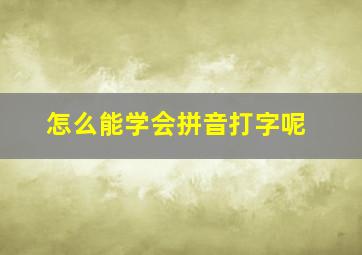 怎么能学会拼音打字呢