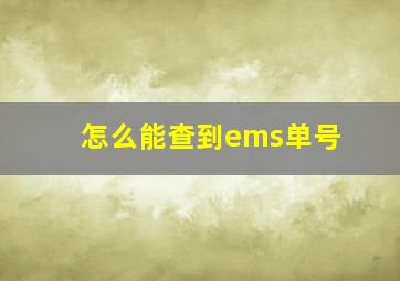 怎么能查到ems单号