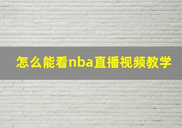 怎么能看nba直播视频教学