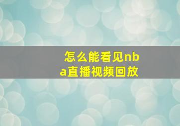 怎么能看见nba直播视频回放