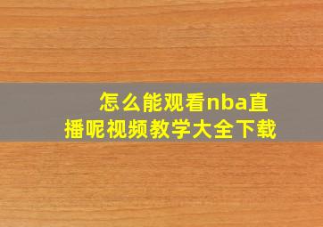 怎么能观看nba直播呢视频教学大全下载