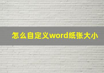 怎么自定义word纸张大小