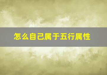 怎么自己属于五行属性